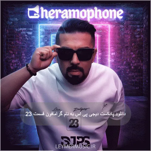 دانلود پادکست دیجی پی اس به نام قرامافون قسمت 23